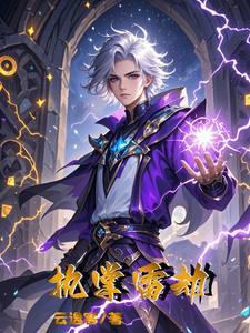 我,异能雷劫,渡尽天下妖魔