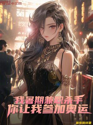 我暑期兼职杀手,你让我参加奥运