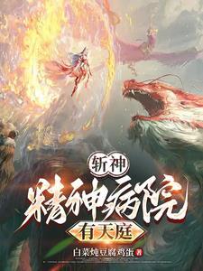 斩神,精神病院有天庭