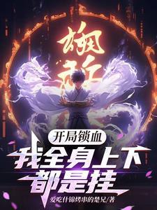 开局锁血,我全身上下都是挂