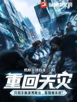 重回天灾:开局手撕渣男贱女,我囤爆末世!