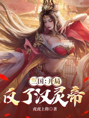 三国:开局反了汉灵帝