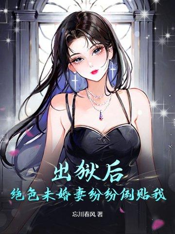 出狱后,绝色未婚妻疯狂倒贴我