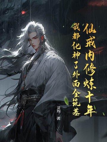 仙戒内修炼十年,我都化神了外面全筑基?