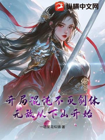 开局混沌不灭剑体,无敌从下山开始