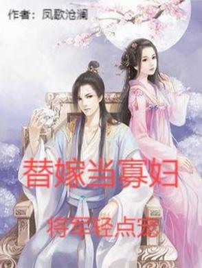 替嫁当寡妇,将军轻点宠