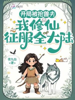 开局被抢兽夫,我修仙征服全大陆