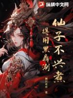 仙子不兴煮，得用黑鼎涮