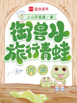 御兽从旅行青蛙开始