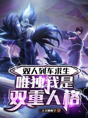 双人列车求生:唯独我是双重人格