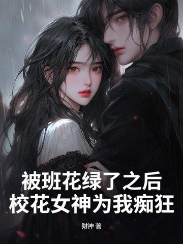 被班花绿了之后,校花女神为我痴狂