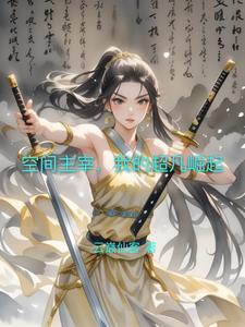 空间主宰,我的超凡崛起