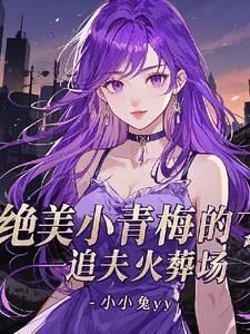 绝美大总裁,抛弃白月光来追我