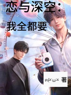 恋与深空:我全都要