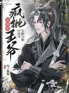 赐婚圣旨到!纨绔小侯爷被迫嫁人