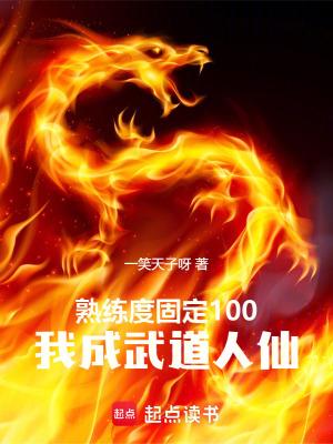 熟练度固定100,我成武道人仙