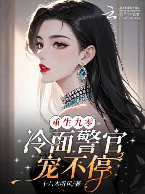 重生九零,冷面警官宠不停