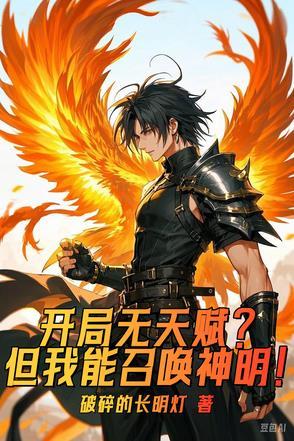 开局无天赋?但我能召唤神明!