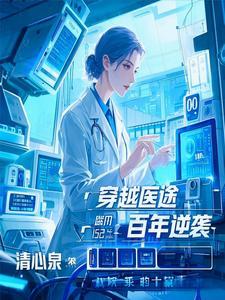 穿越医途:百年逆袭