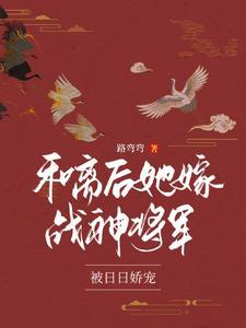 夫人娇软,糙汉将军心尖宠