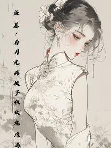 盗墓:白月光病秧子但技能点满