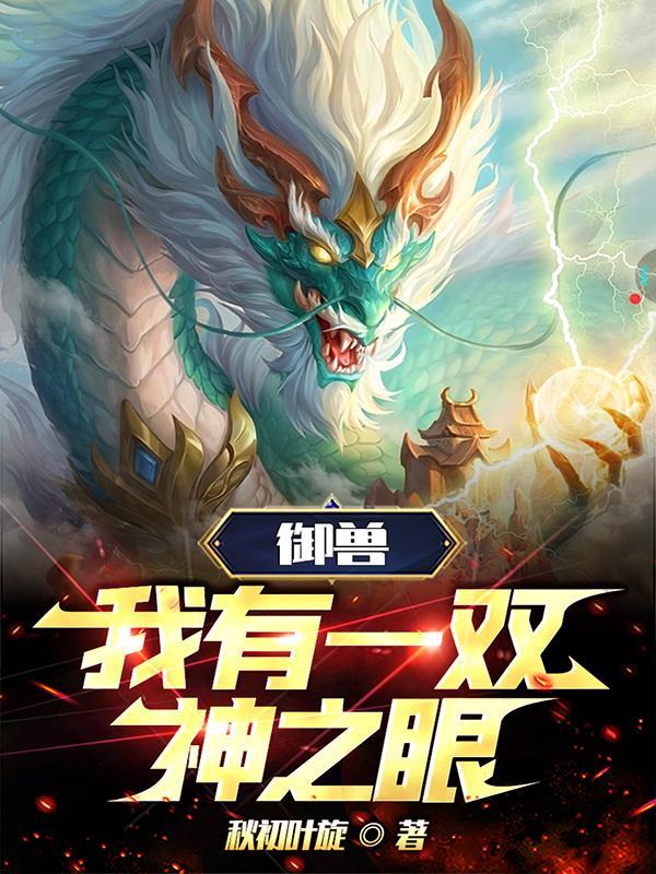 御兽:我有一双神之眼!