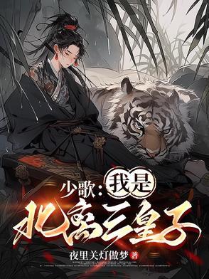 少歌:我是北离三皇子