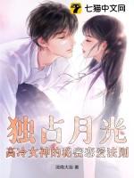 独占月光：高冷女神的秘密恋爱法则