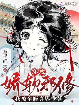 穿成娇软邪修，我被全修真界垂涎