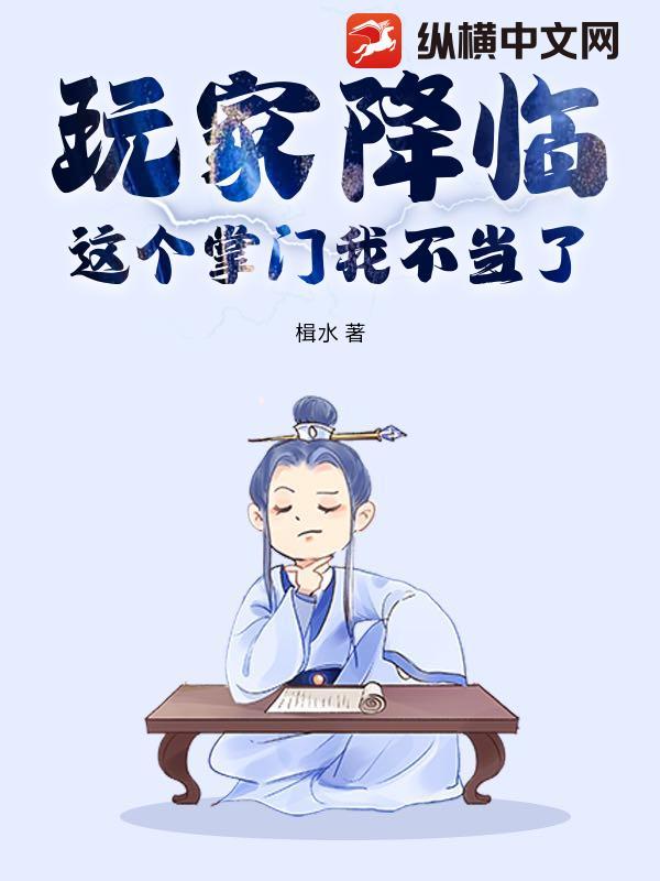 玩家降临,这个掌门我不当了