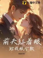 前夫红着眼:给我服个软