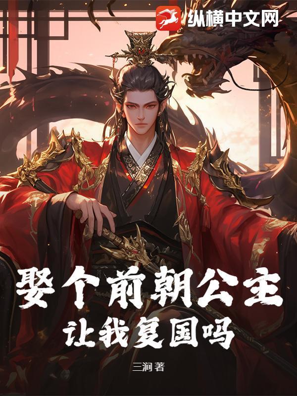 娶个前朝公主,让我复国吗?