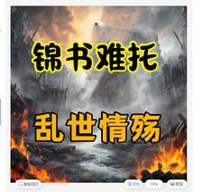 锦书难托:乱世情殇