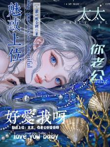 魅惑上位：太太，你老公好爱我呀