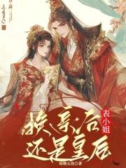 换亲后,表小姐还是皇后