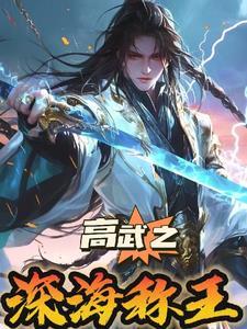 高武纪元:我以真龙宝术镇四海