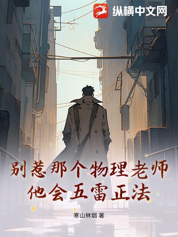 别惹那个物理老师,他会五雷正法