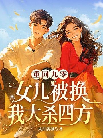重回九零：女儿被换我大杀四方