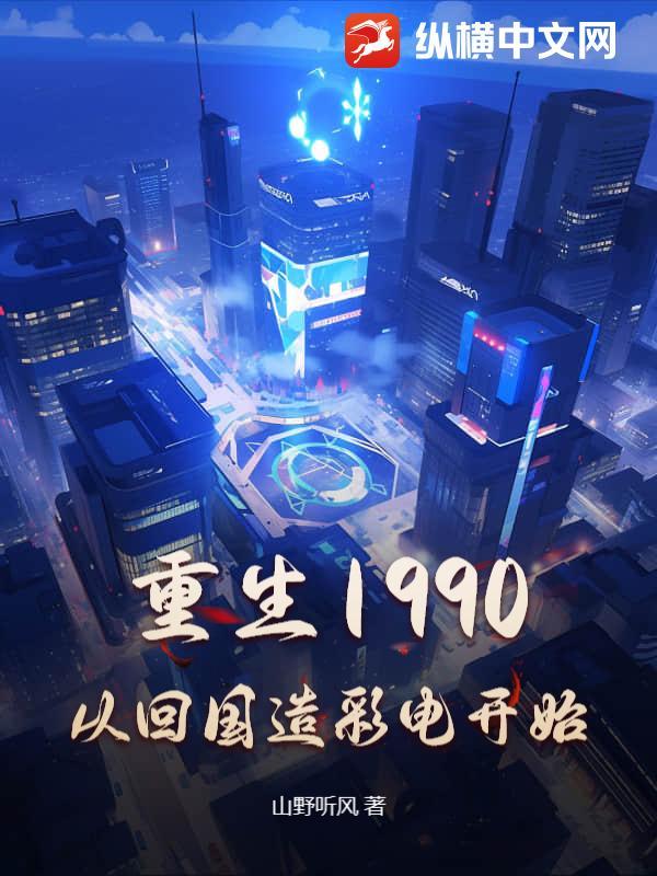 重生1990,从回国造彩电开始