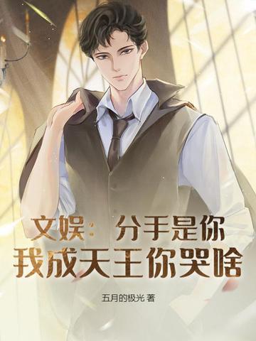 文娱:分手是你,我成天王你哭啥?