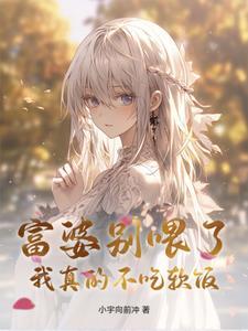 富婆别喂了,我真的不吃软饭