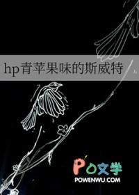 [HP同人] hp青苹果味的斯威特