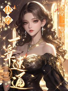 快穿一章虐渣，纯爽