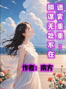 迷雾重重：阴谋无处不在