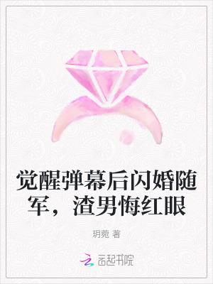 觉醒弹幕后闪婚随军,渣男悔红眼