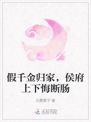 假千金归家,侯府上下悔断肠