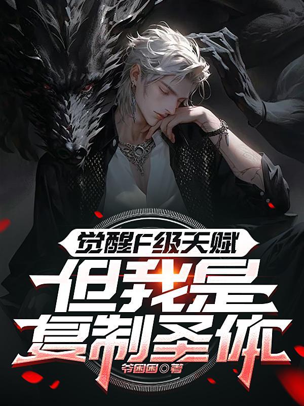 觉醒F级天赋,但我是复制圣体