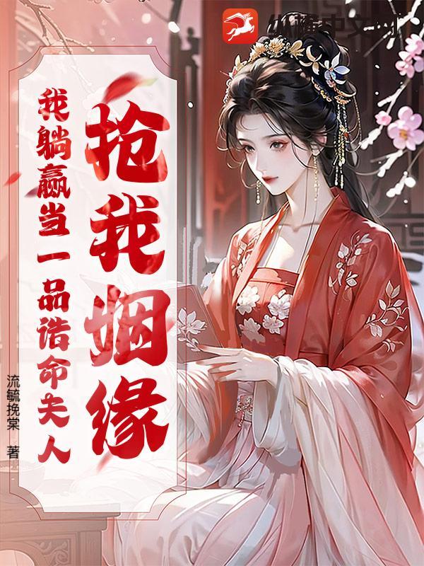 抢我姻缘?我躺赢当一品诰命夫人