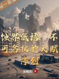 蚀界低语:不可名状的天赋序列