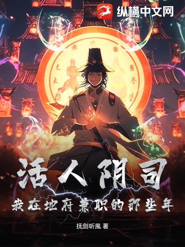 活人阴司:我在地府兼职的那些年
